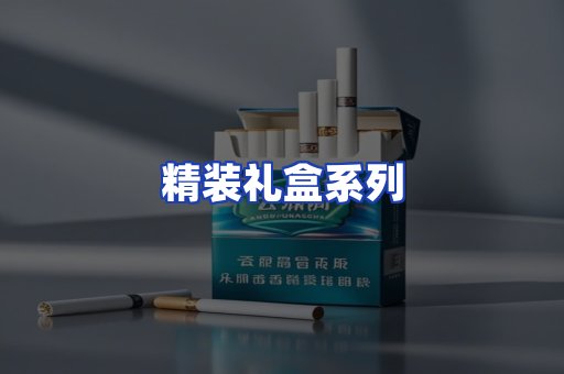 精装礼盒系列